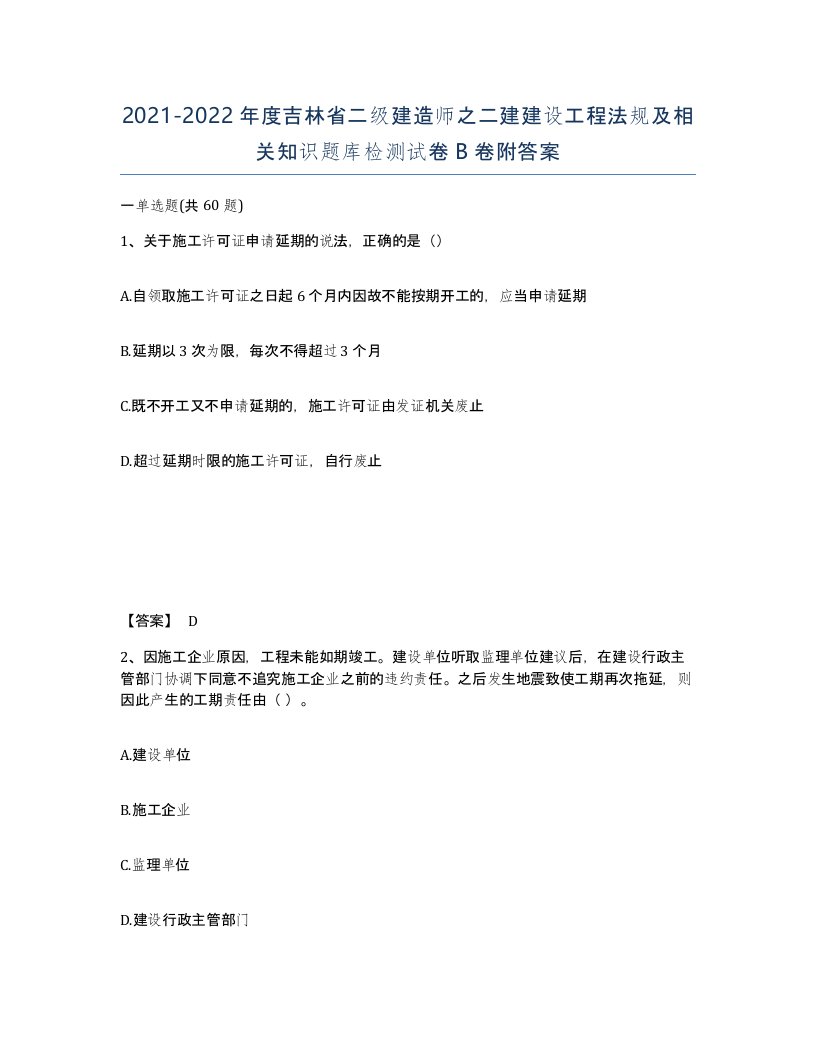 2021-2022年度吉林省二级建造师之二建建设工程法规及相关知识题库检测试卷B卷附答案