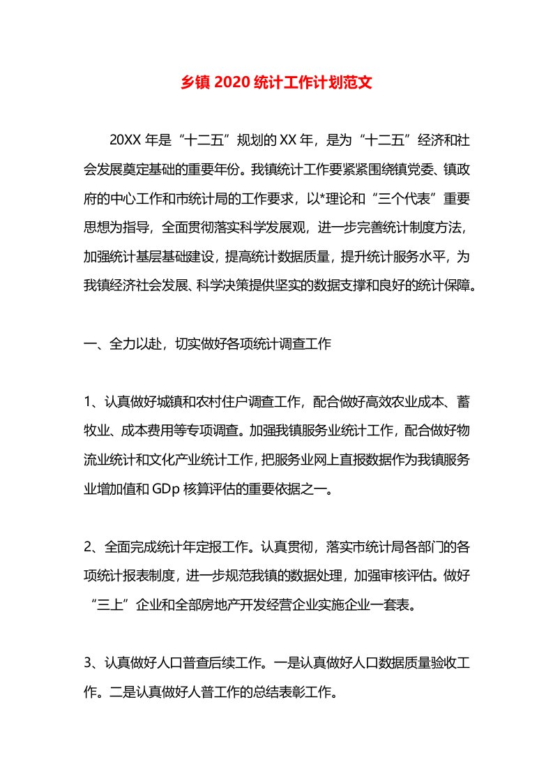 乡镇2020统计工作计划范文