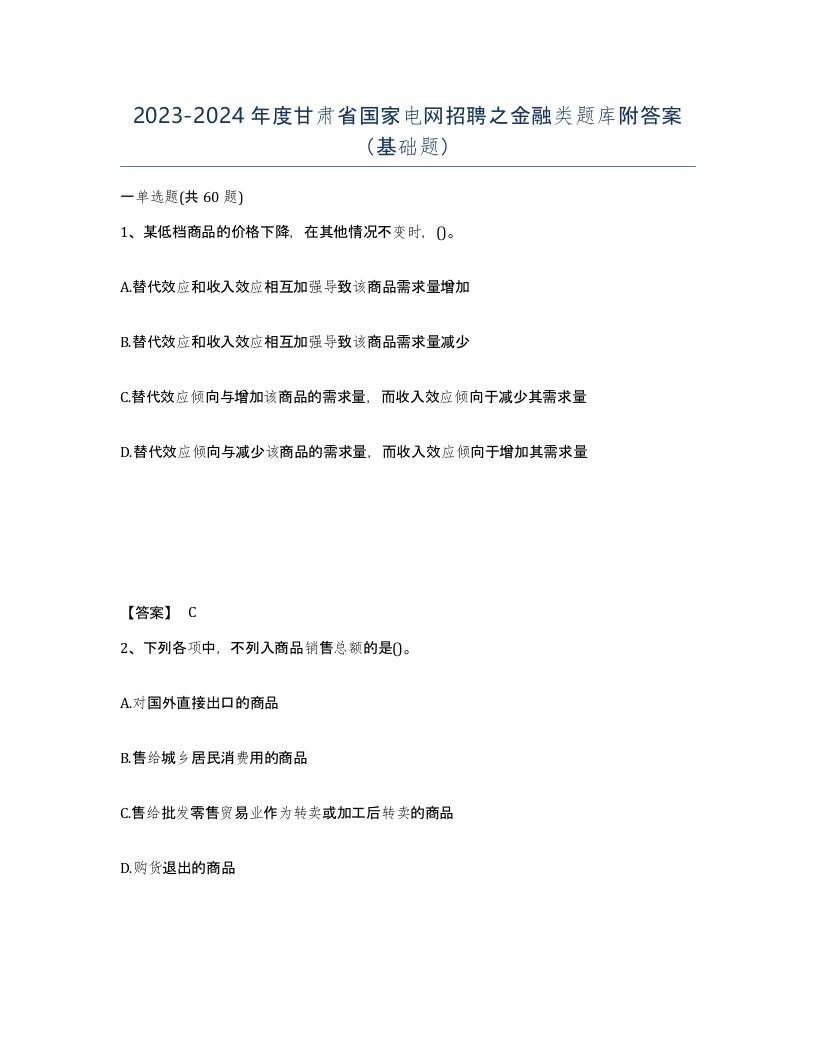 2023-2024年度甘肃省国家电网招聘之金融类题库附答案基础题