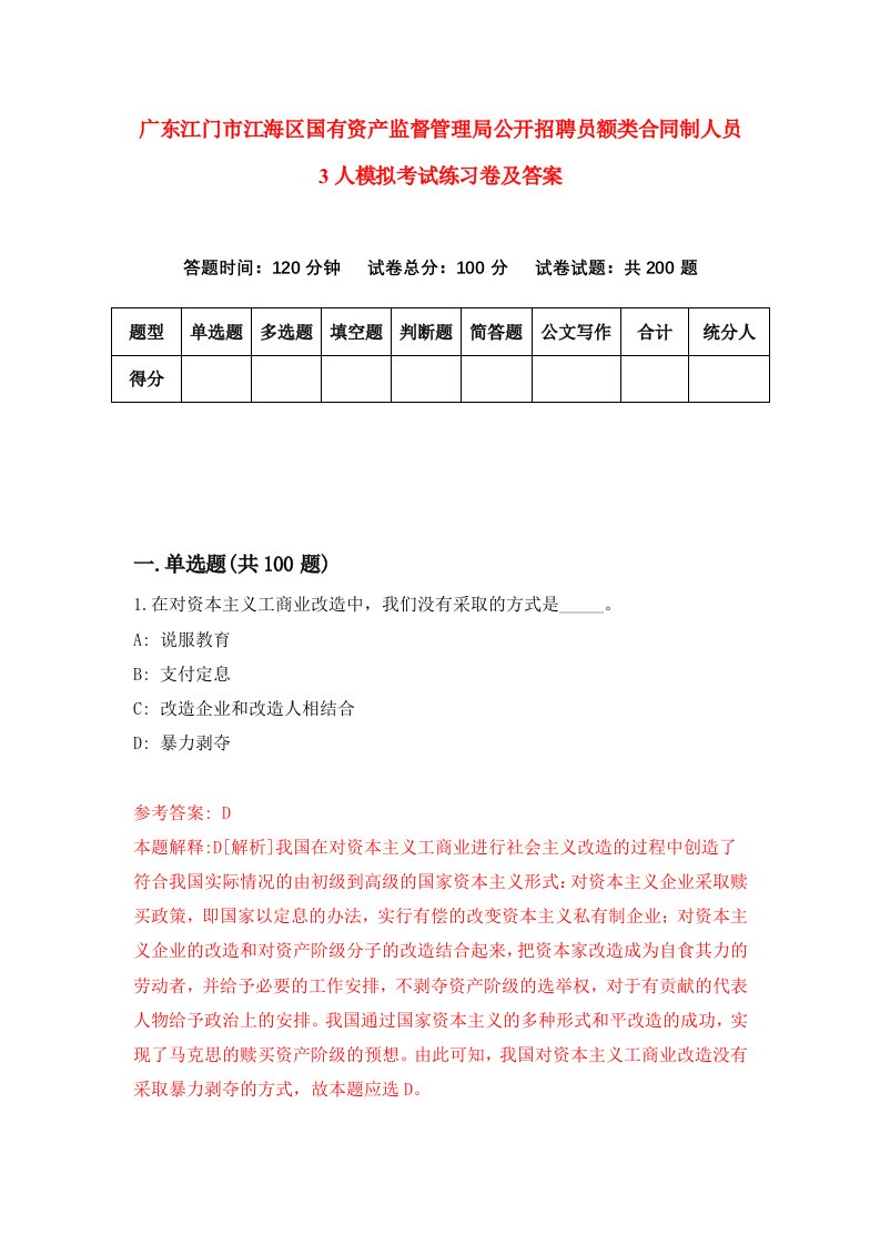 广东江门市江海区国有资产监督管理局公开招聘员额类合同制人员3人模拟考试练习卷及答案第7版