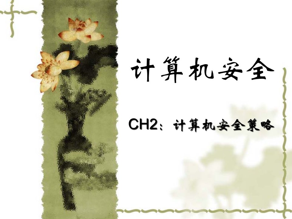 chap2：计算机安全策略汇编课件