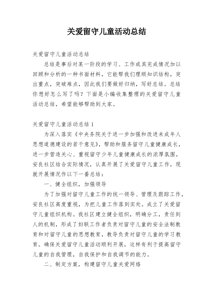 关爱留守儿童活动总结_28