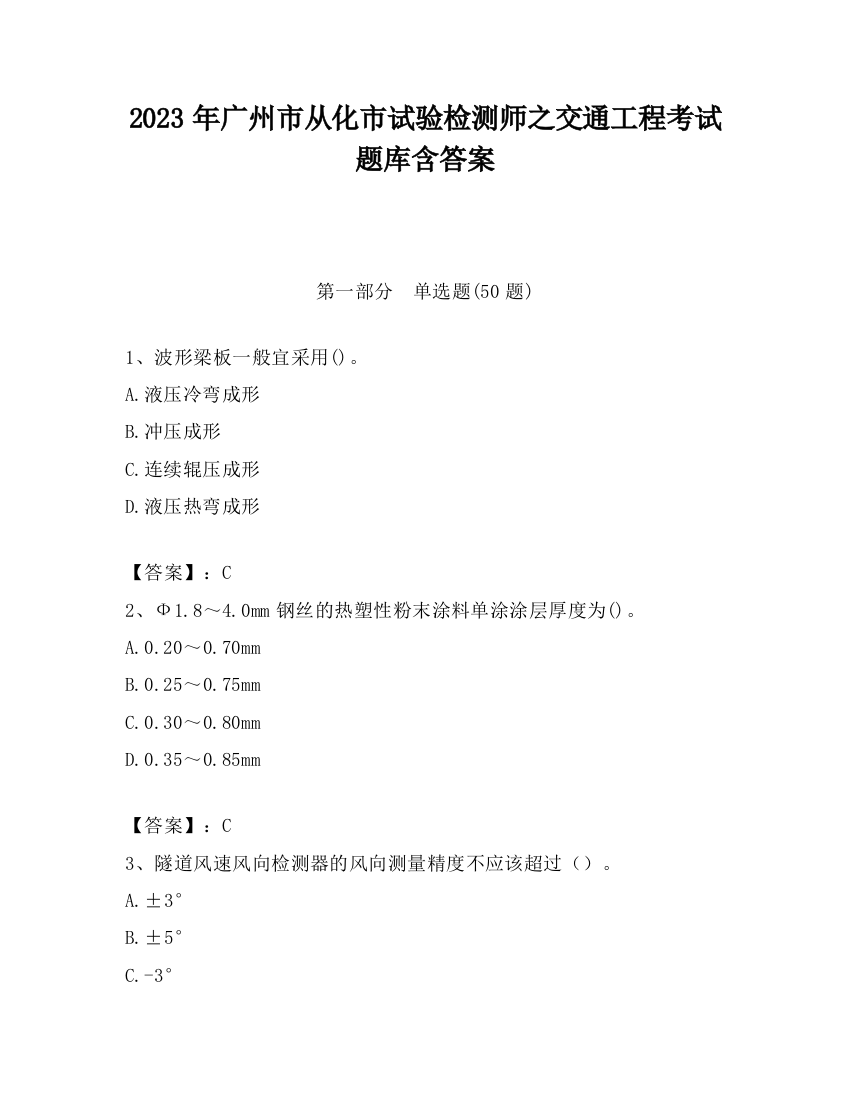 2023年广州市从化市试验检测师之交通工程考试题库含答案