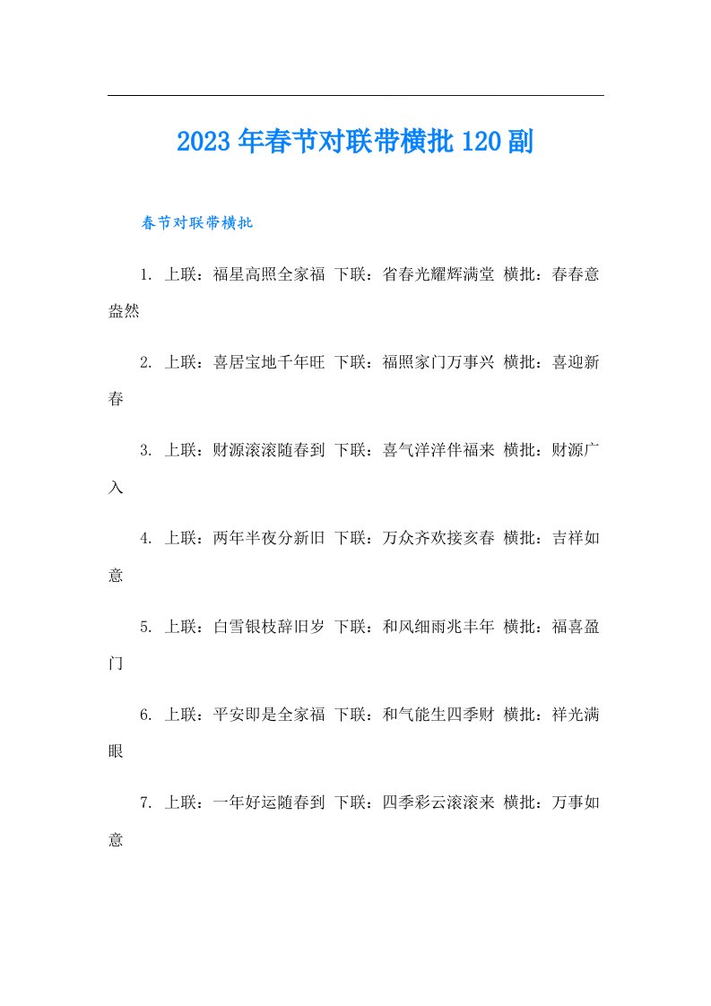 春节对联带横批120副