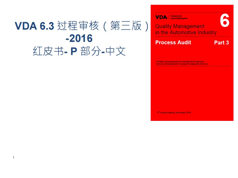 vda6.3：2016红皮书中文版检查表部分(p2-p7)