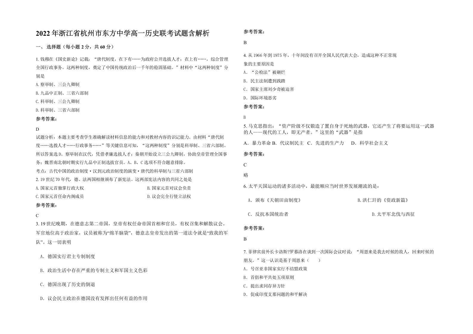 2022年浙江省杭州市东方中学高一历史联考试题含解析