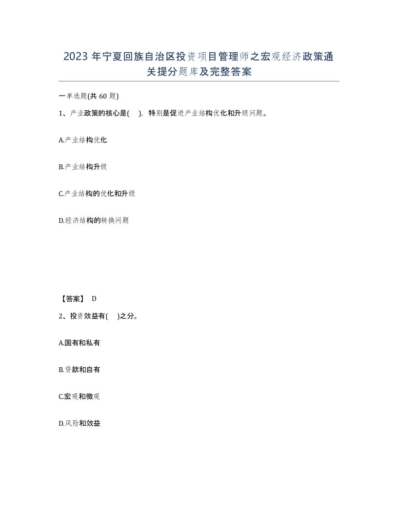 2023年宁夏回族自治区投资项目管理师之宏观经济政策通关提分题库及完整答案