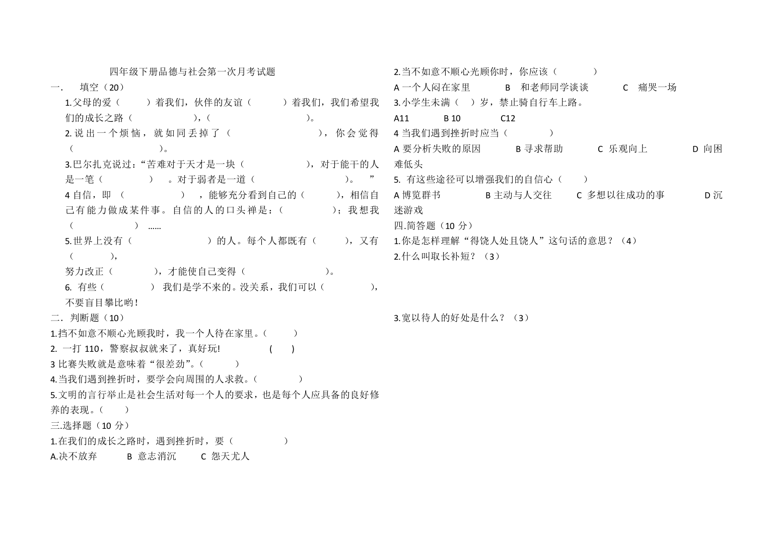 四年级下册品德与社会第一次月考试题