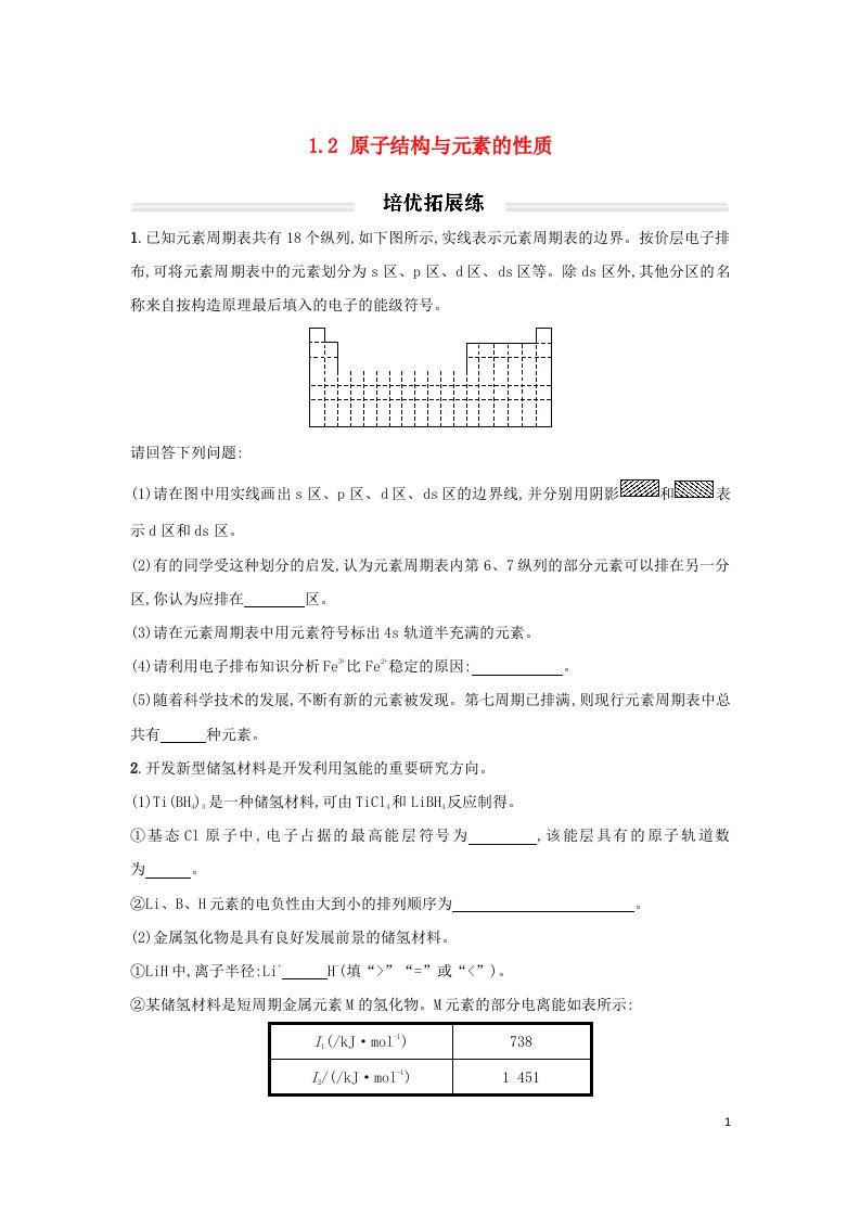 新教材2023年高中化学1.2原子结构与元素的性质培优练习题无答案新人教版选择性必修2