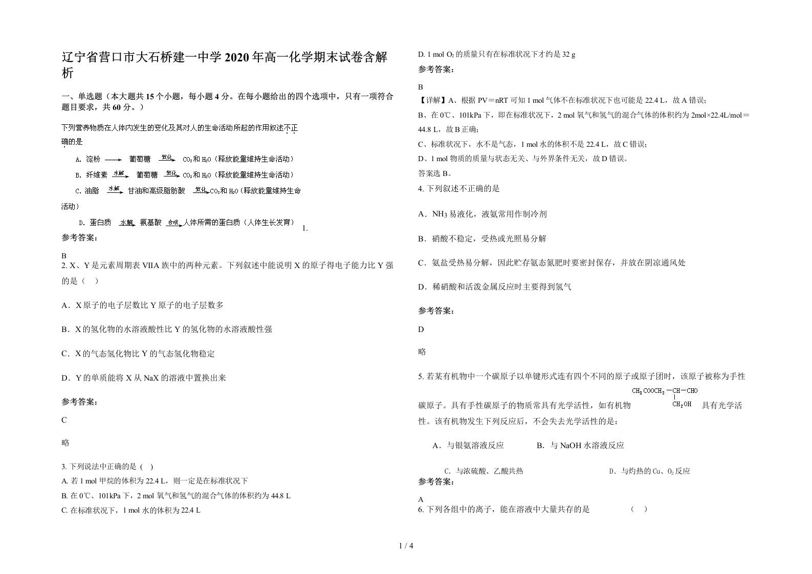 辽宁省营口市大石桥建一中学2020年高一化学期末试卷含解析