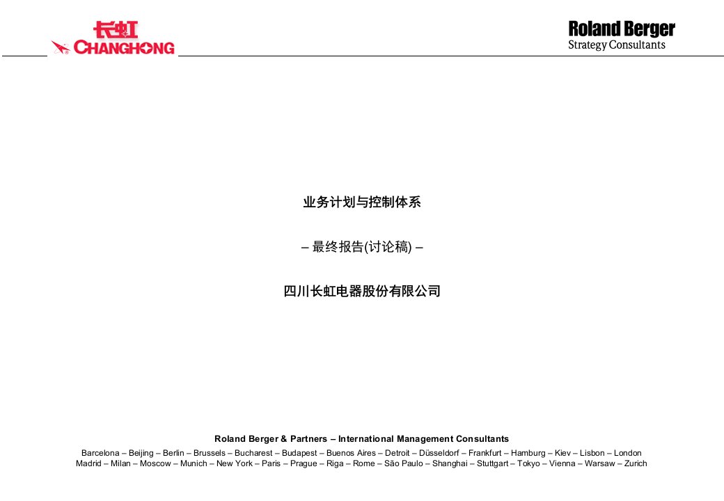 四川长虹电器业务计划与控制体系最终报告