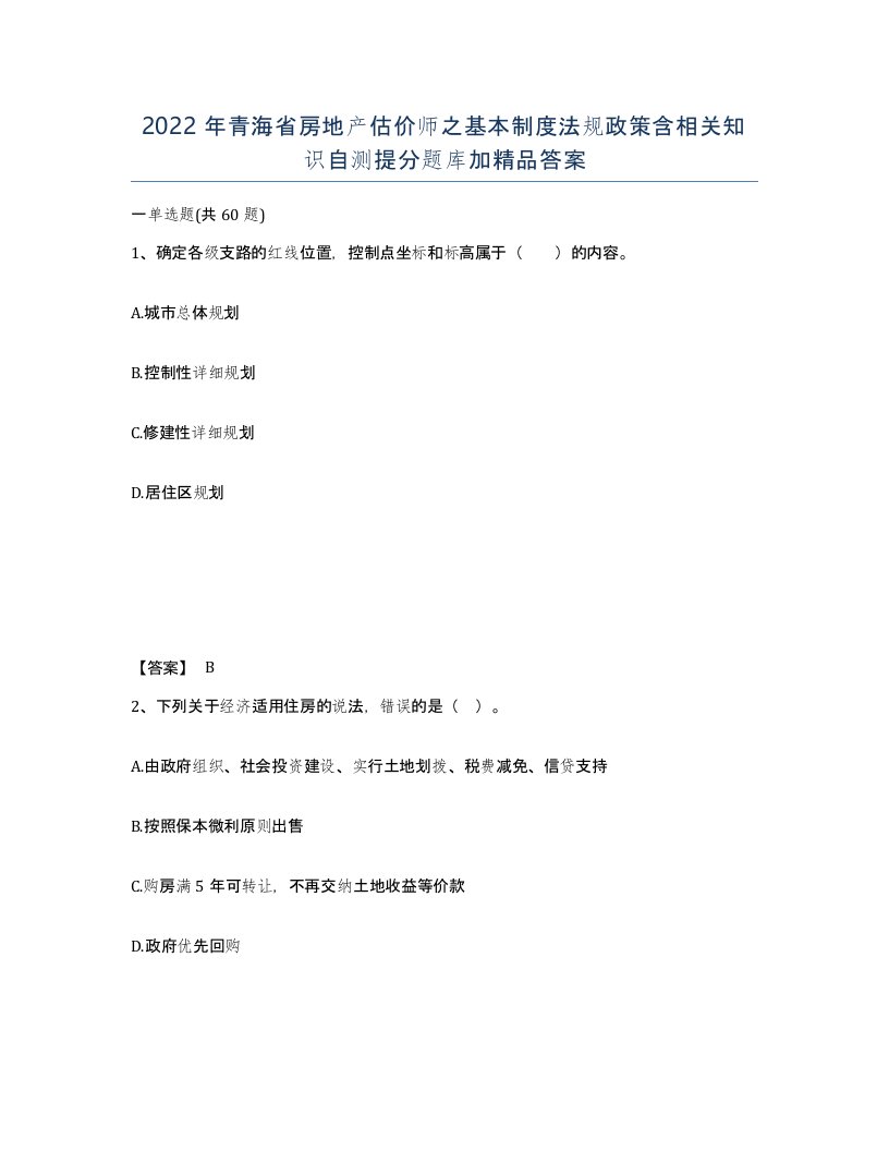 2022年青海省房地产估价师之基本制度法规政策含相关知识自测提分题库加答案