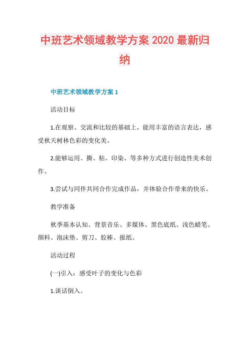 中班艺术领域教学方案最新归纳