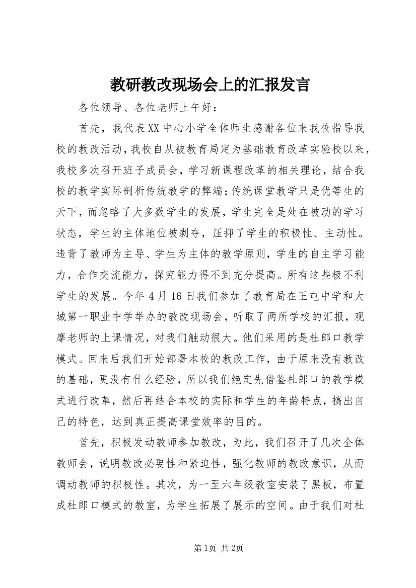 教研教改现场会上的汇报发言