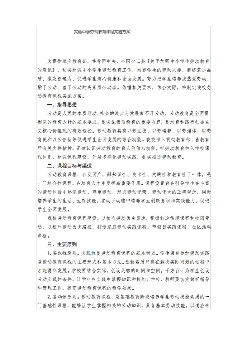 实验中学劳动教育课程实施方案