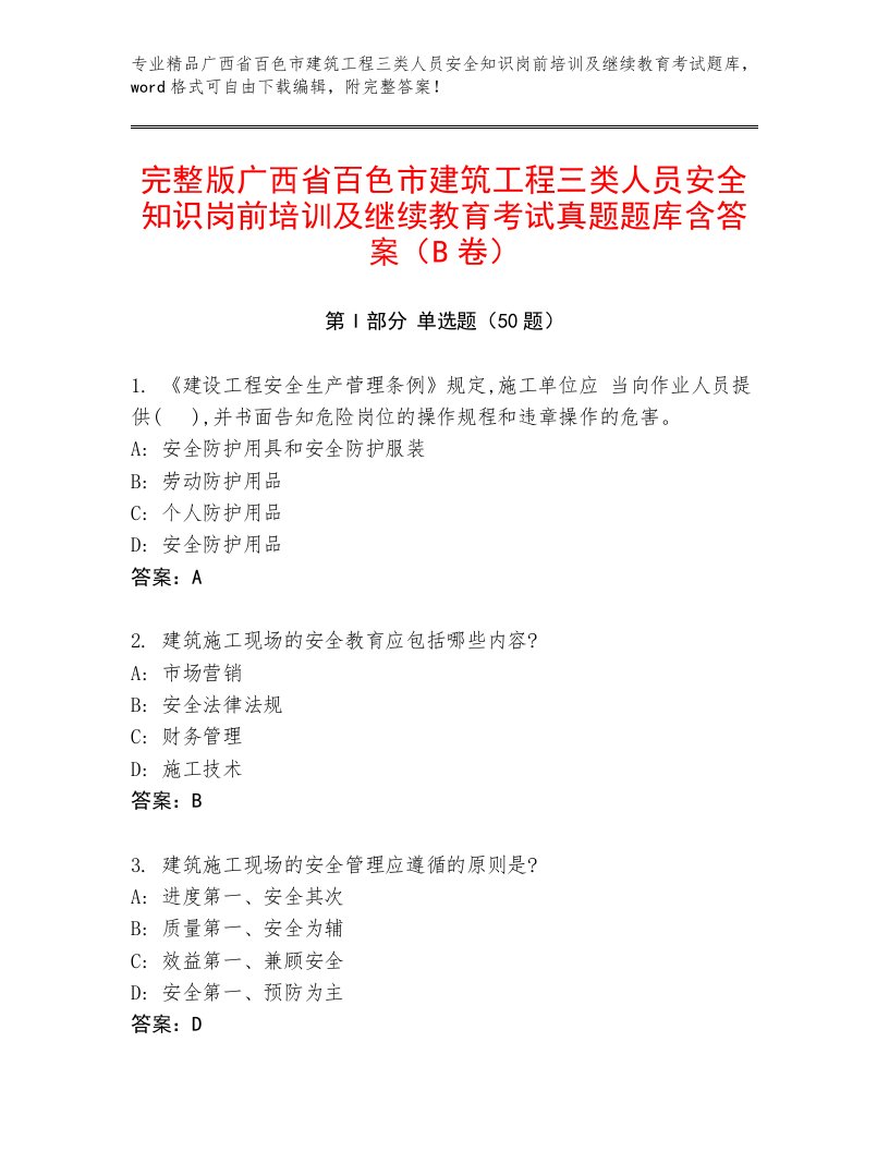 完整版广西省百色市建筑工程三类人员安全知识岗前培训及继续教育考试真题题库含答案（B卷）