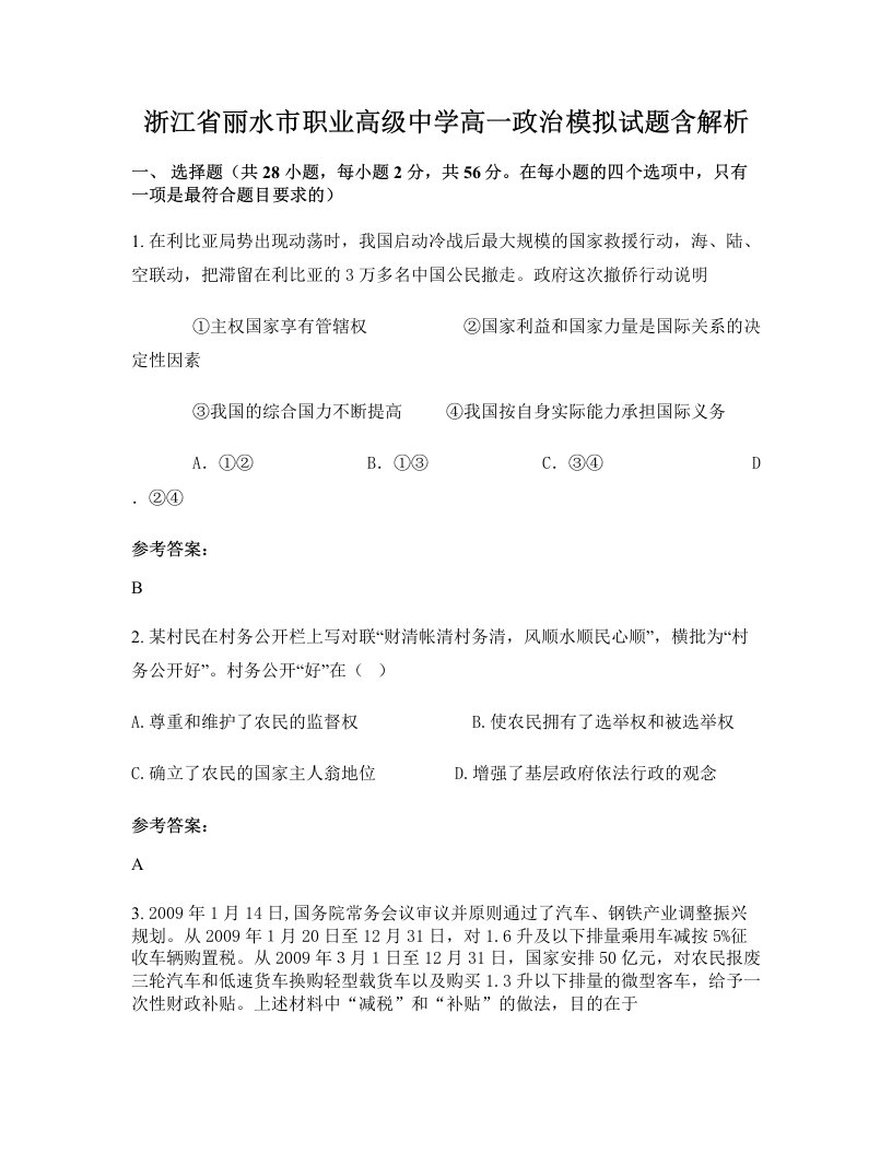 浙江省丽水市职业高级中学高一政治模拟试题含解析