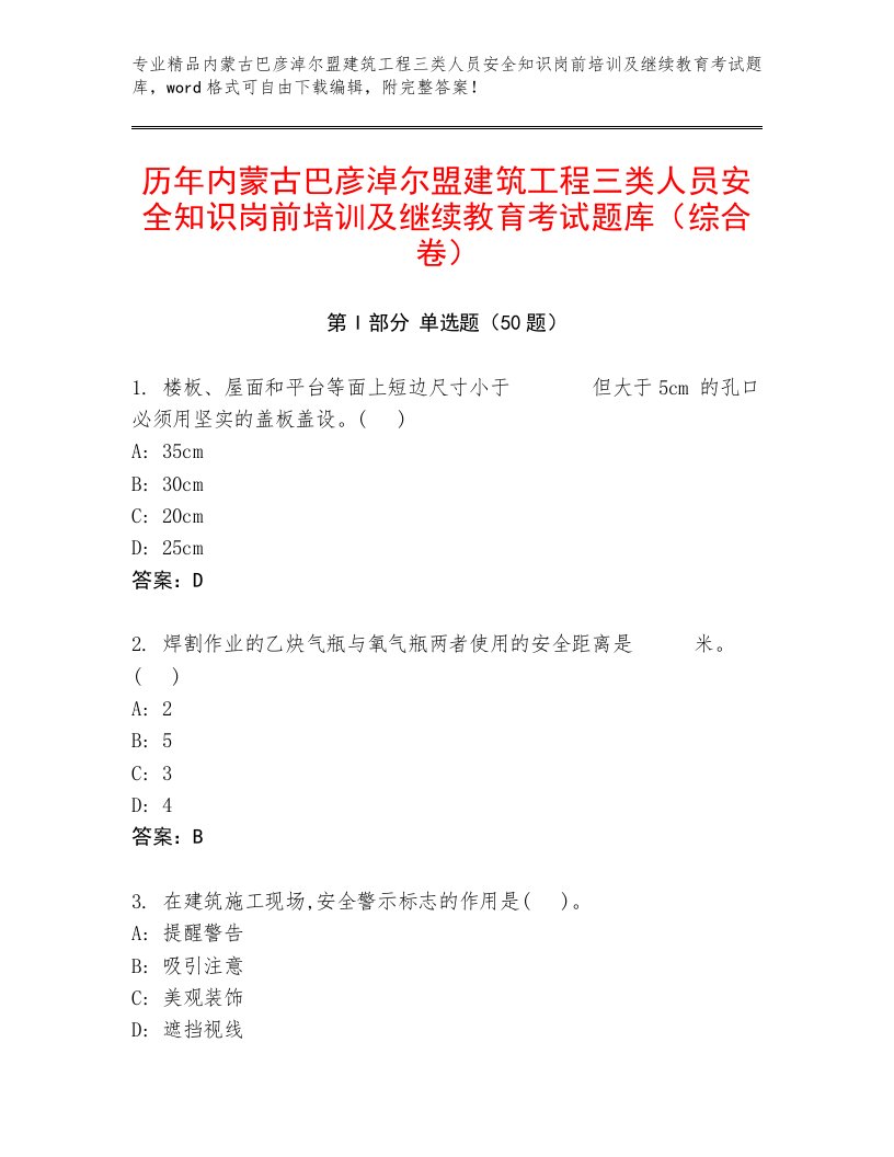 历年内蒙古巴彦淖尔盟建筑工程三类人员安全知识岗前培训及继续教育考试题库（综合卷）