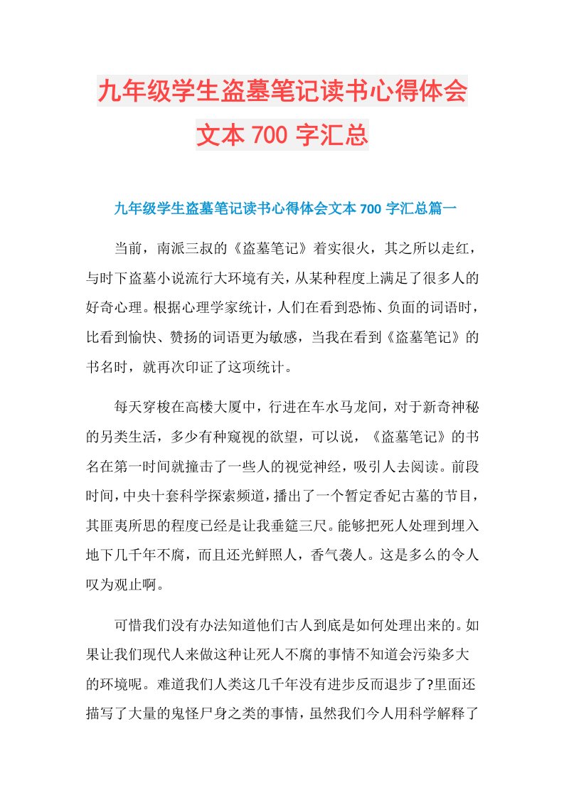 九年级学生盗墓笔记读书心得体会文本700字汇总