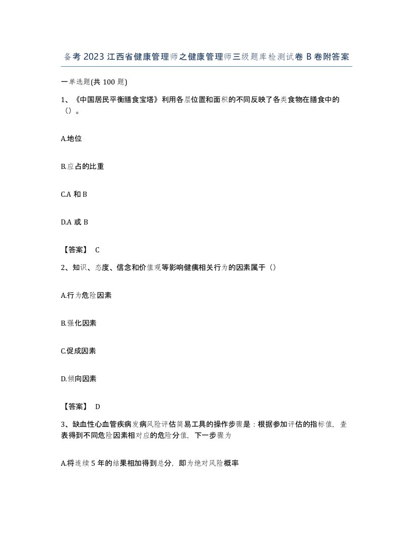 备考2023江西省健康管理师之健康管理师三级题库检测试卷B卷附答案