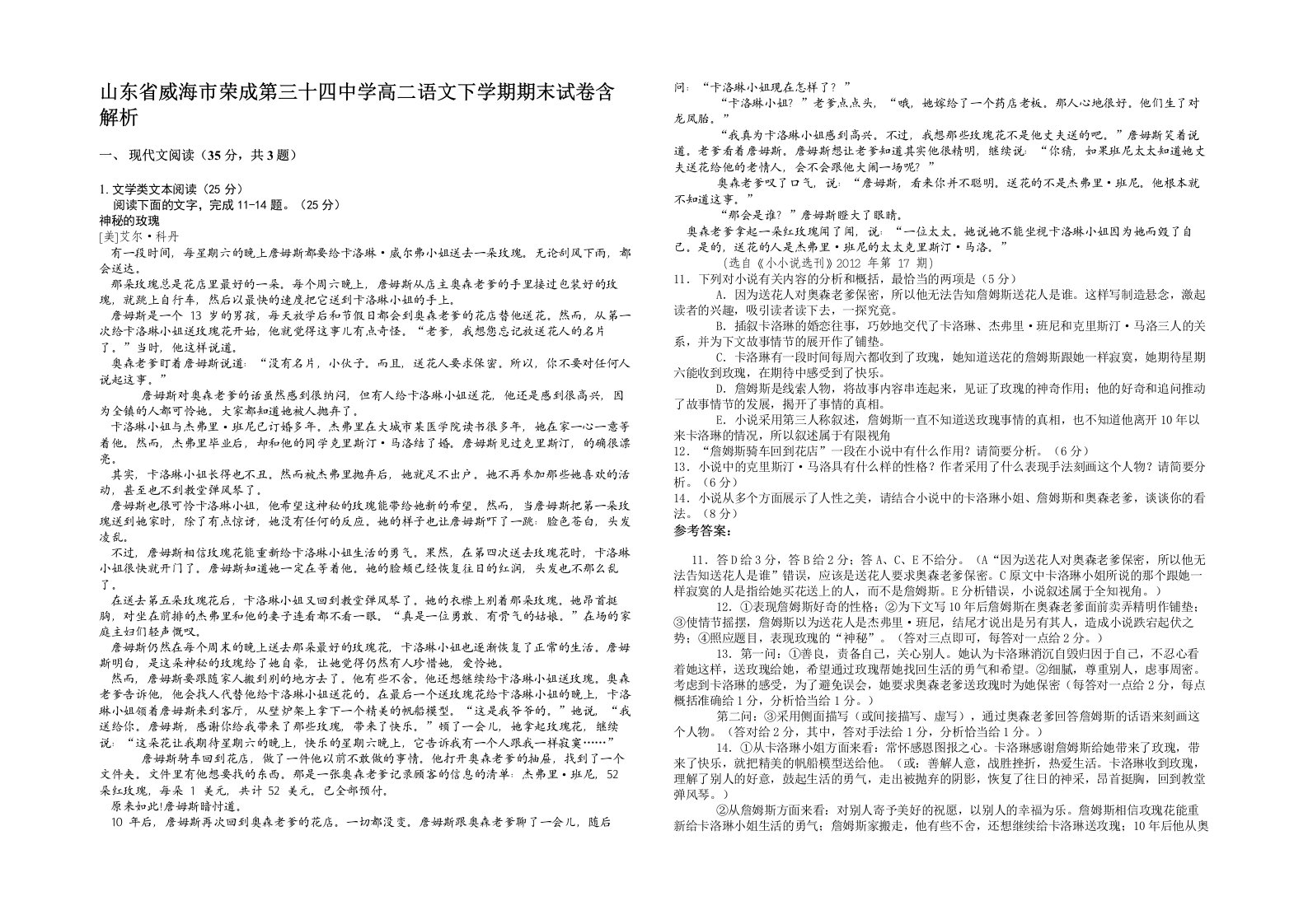 山东省威海市荣成第三十四中学高二语文下学期期末试卷含解析