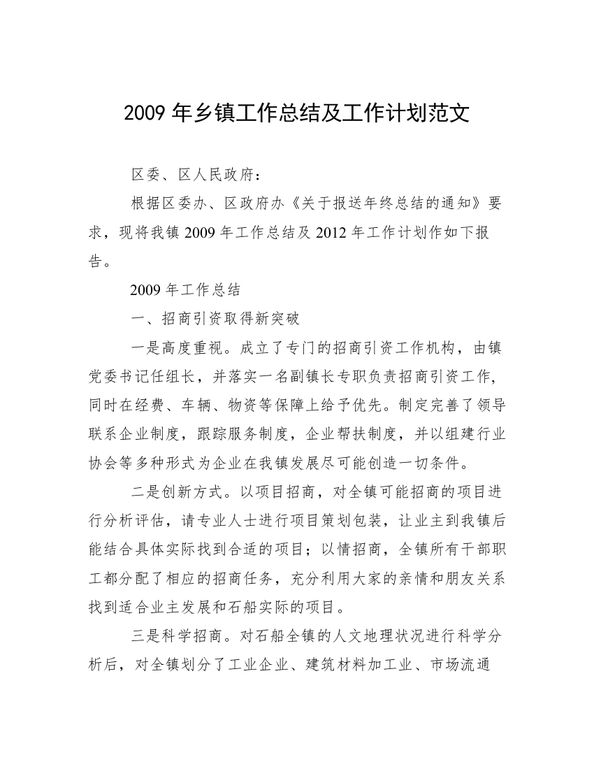 2009年乡镇工作总结及工作计划范文