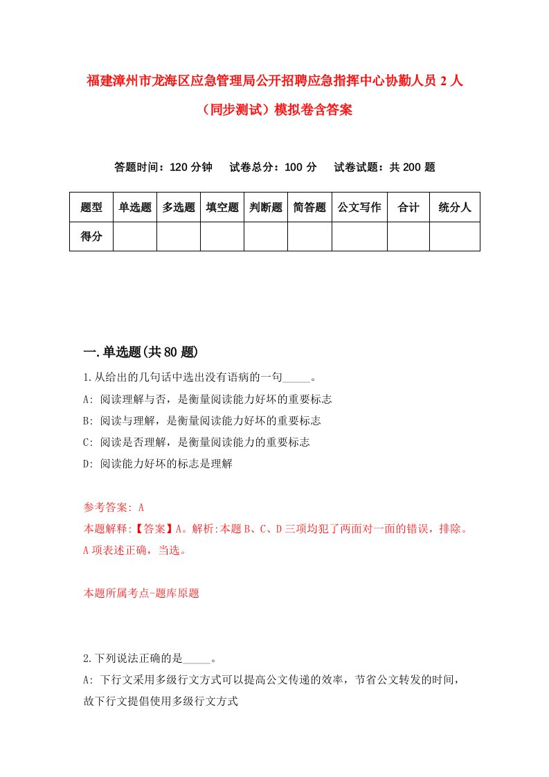 福建漳州市龙海区应急管理局公开招聘应急指挥中心协勤人员2人同步测试模拟卷含答案6