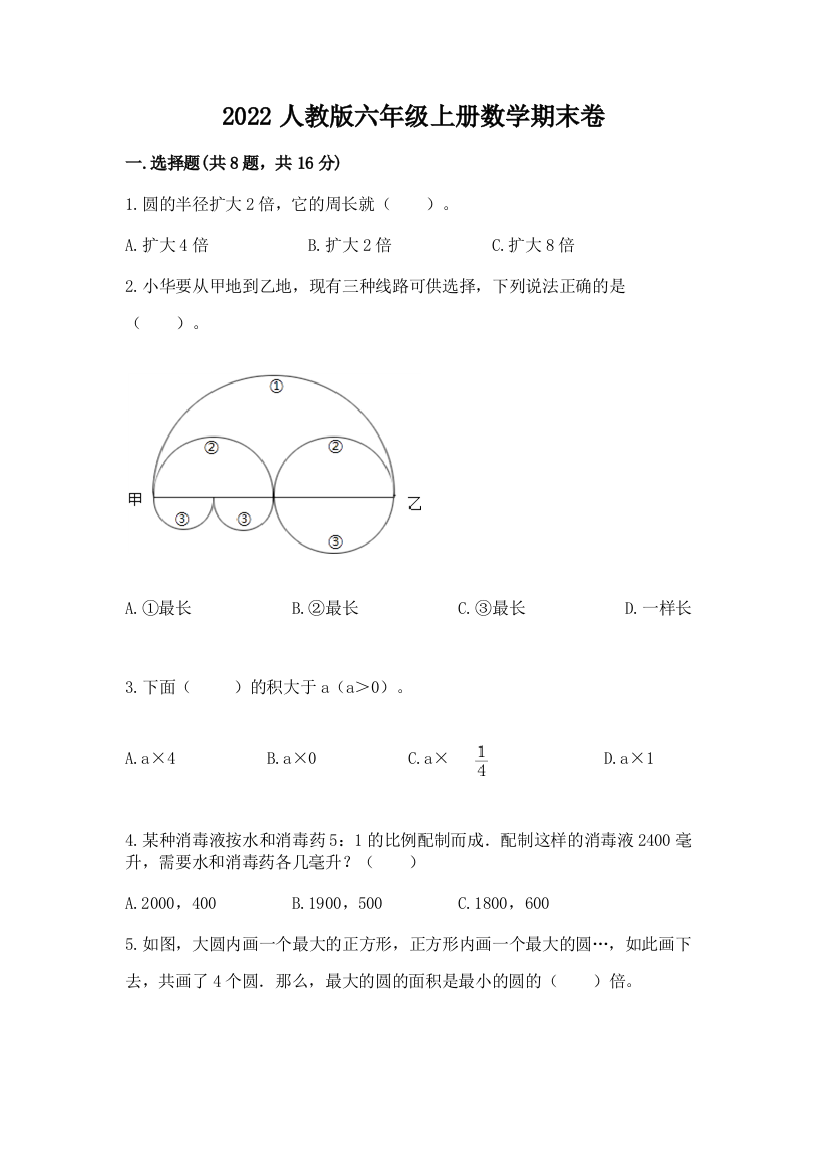 2022人教版六年级上册数学期末卷【a卷】