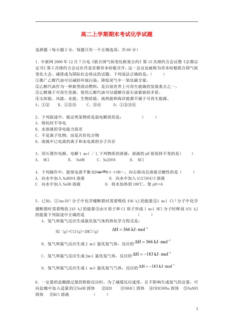 福建省安溪蓝溪中学高二化学上学期期末考试试题（无答案）