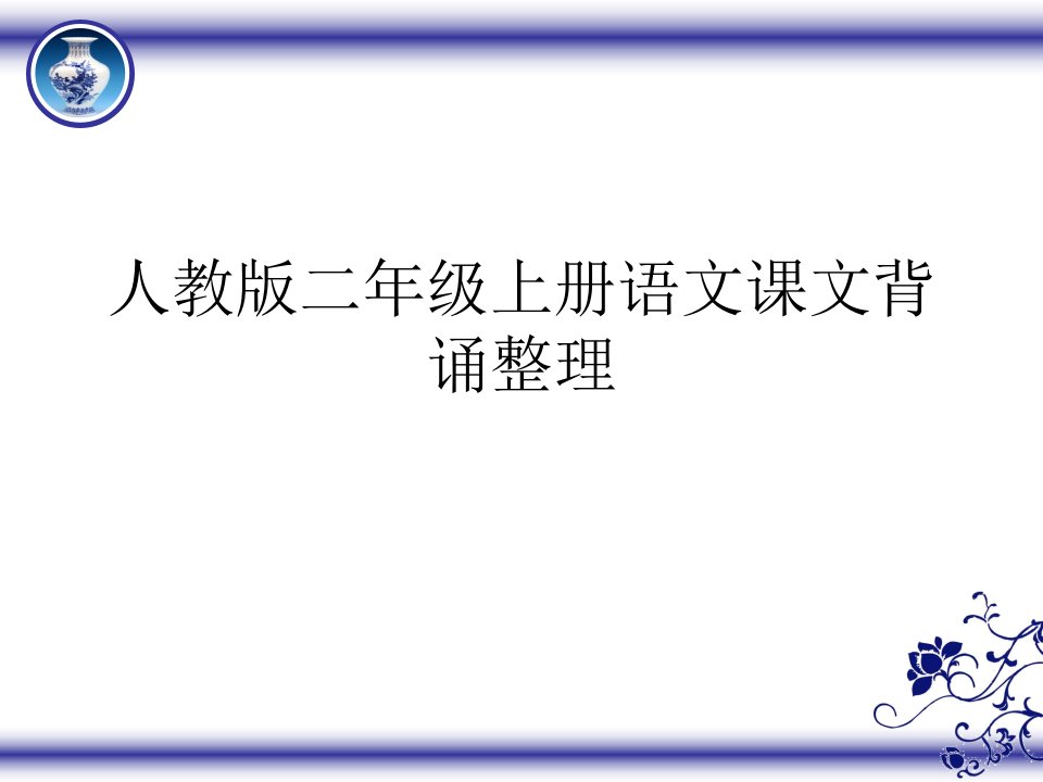 人教版二年级语文上册课文背诵整理幻灯片