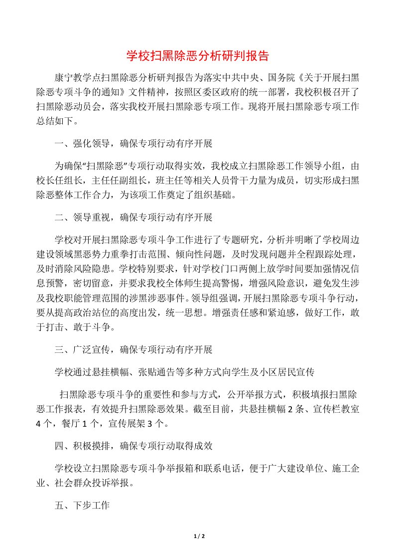 学校扫黑除恶分析研判报告