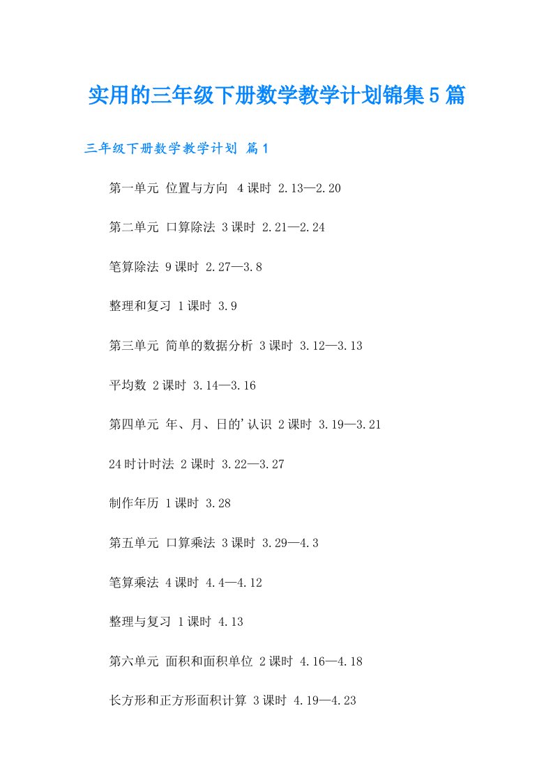 实用的三年级下册数学教学计划锦集5篇