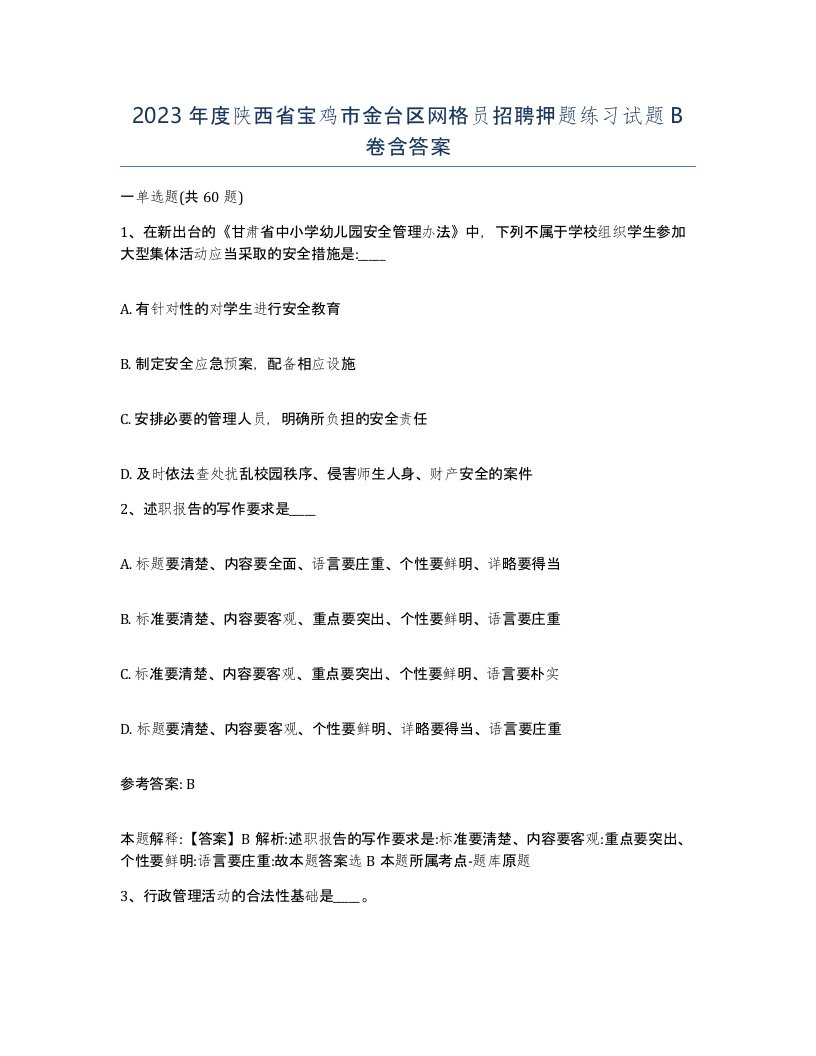 2023年度陕西省宝鸡市金台区网格员招聘押题练习试题B卷含答案