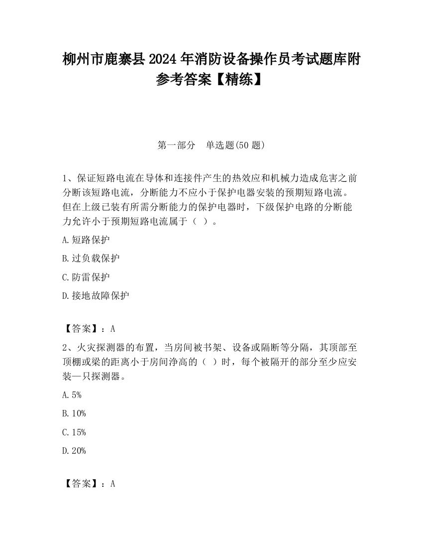 柳州市鹿寨县2024年消防设备操作员考试题库附参考答案【精练】