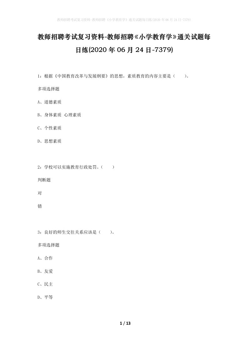 教师招聘考试复习资料-教师招聘小学教育学通关试题每日练2020年06月24日-7379