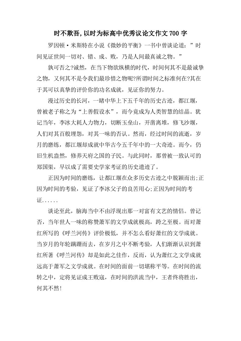 时不欺吾,以时为标高中议论文作文700字