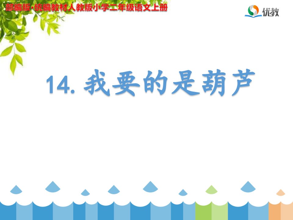 部编版·统编教材人教版小学二年级语文上册《我要的是葫芦》课件