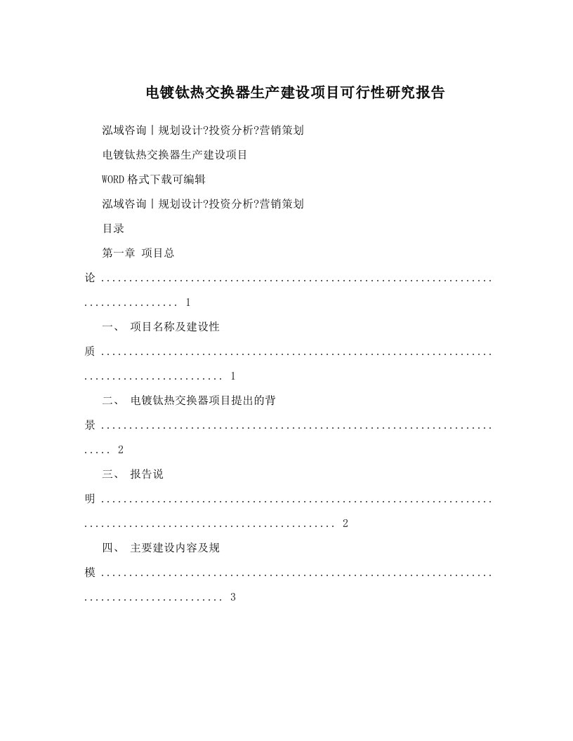 电镀钛热交换器生产建设项目可行性研究报告