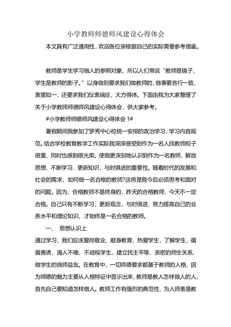 小学教师师德师风建设心得体会