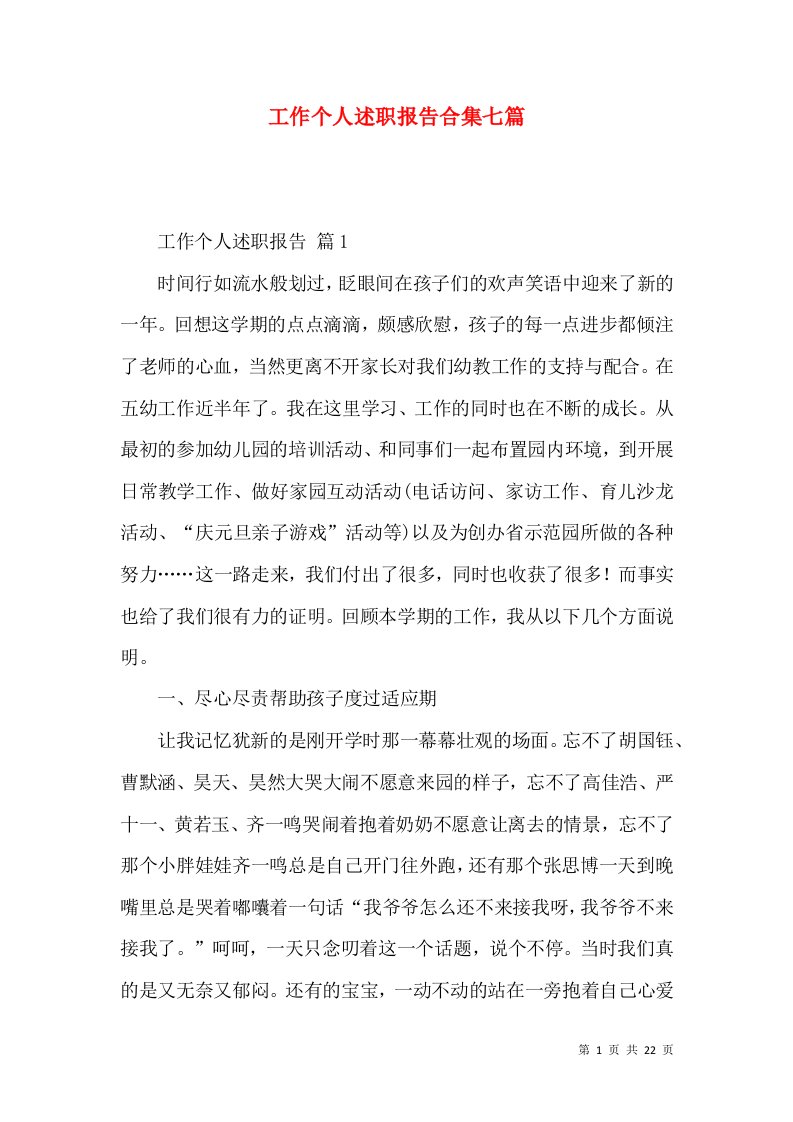 工作个人述职报告合集七篇