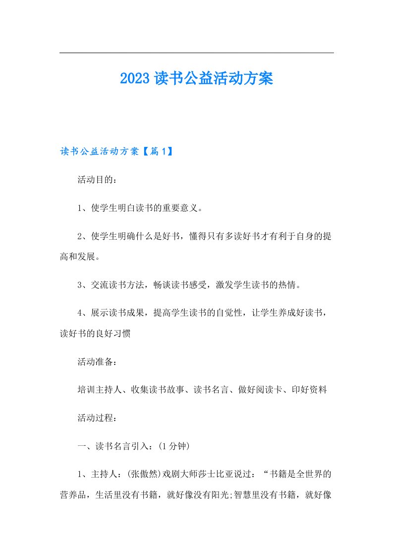 读书公益活动方案