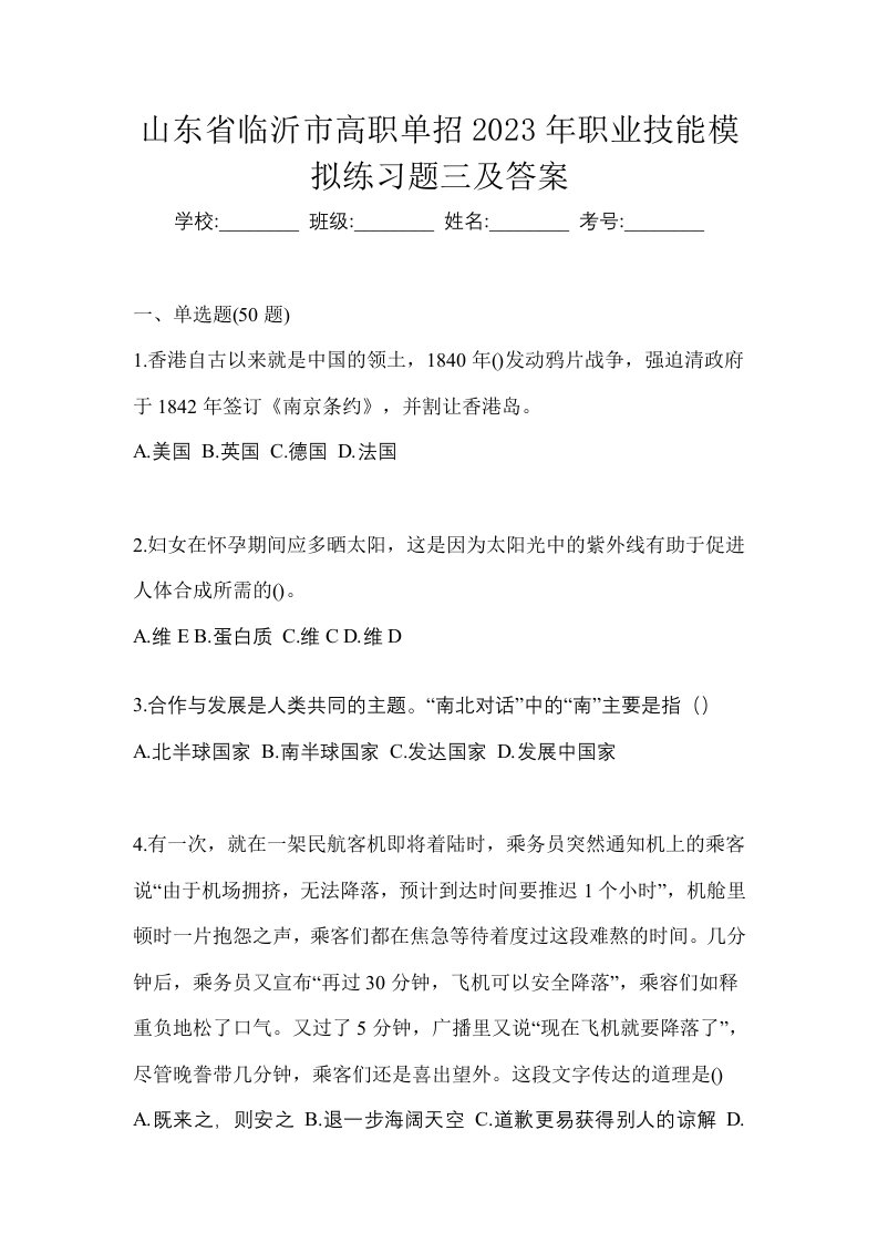 山东省临沂市高职单招2023年职业技能模拟练习题三及答案