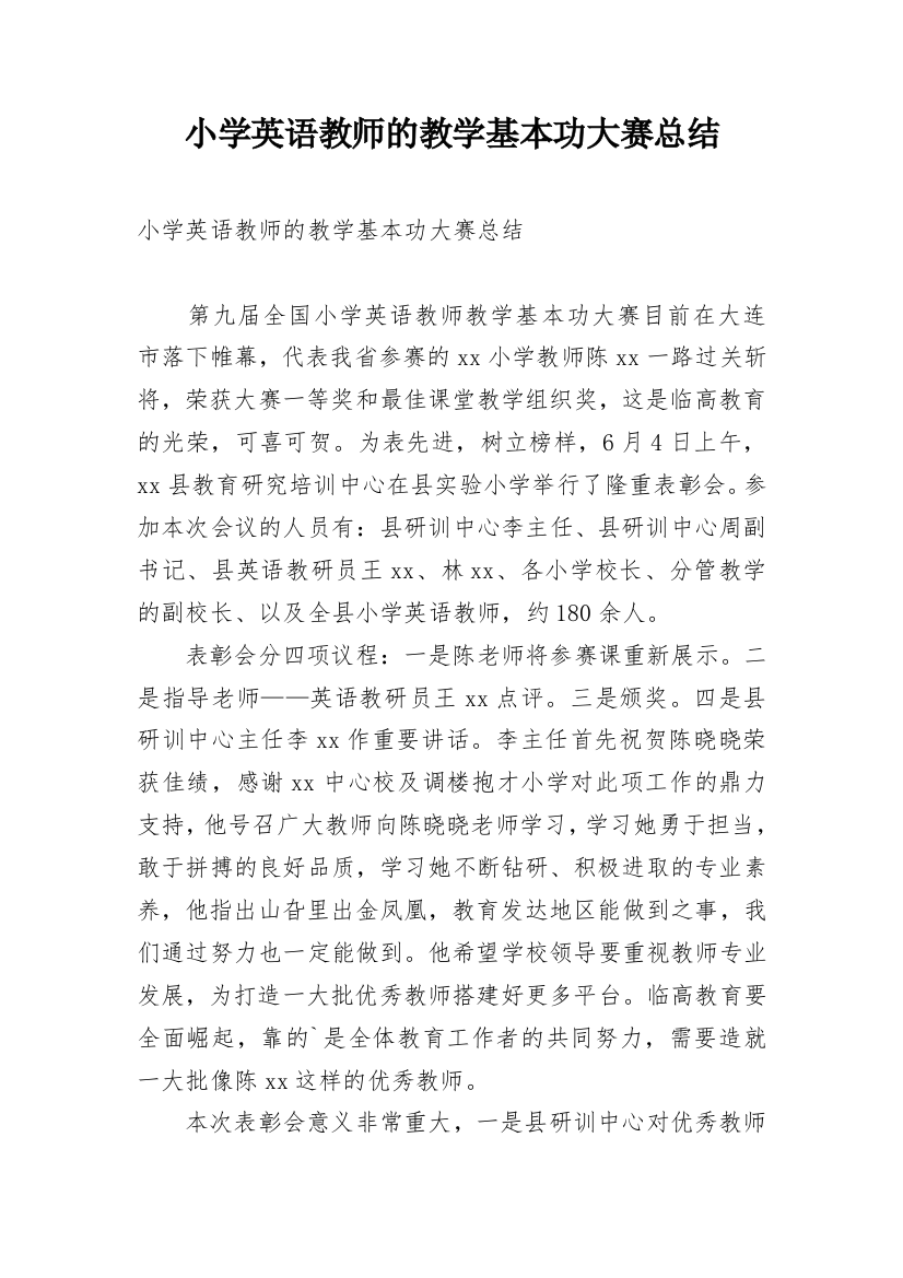 小学英语教师的教学基本功大赛总结