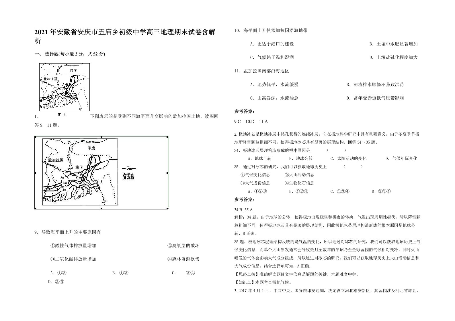 2021年安徽省安庆市五庙乡初级中学高三地理期末试卷含解析