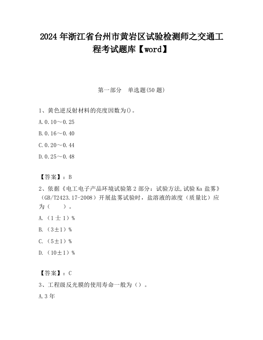 2024年浙江省台州市黄岩区试验检测师之交通工程考试题库【word】