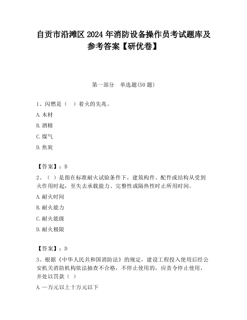 自贡市沿滩区2024年消防设备操作员考试题库及参考答案【研优卷】