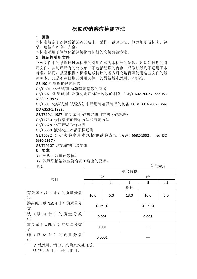 次氯酸钠溶液检测方法