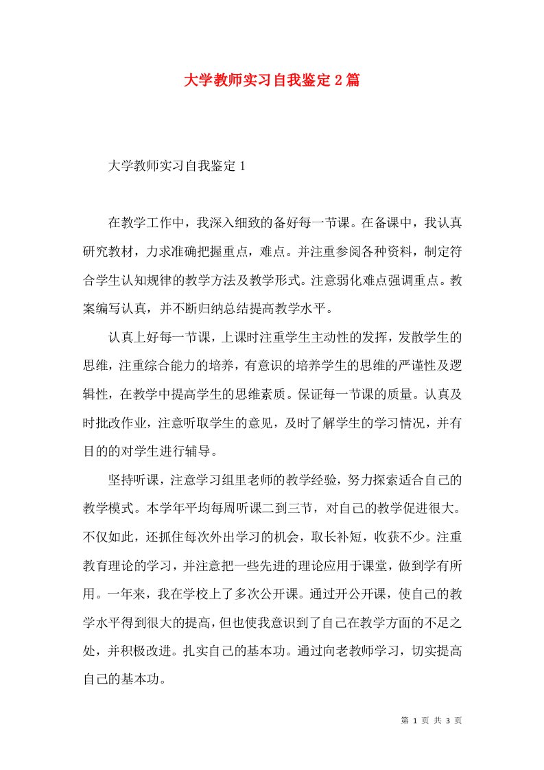 大学教师实习自我鉴定2篇