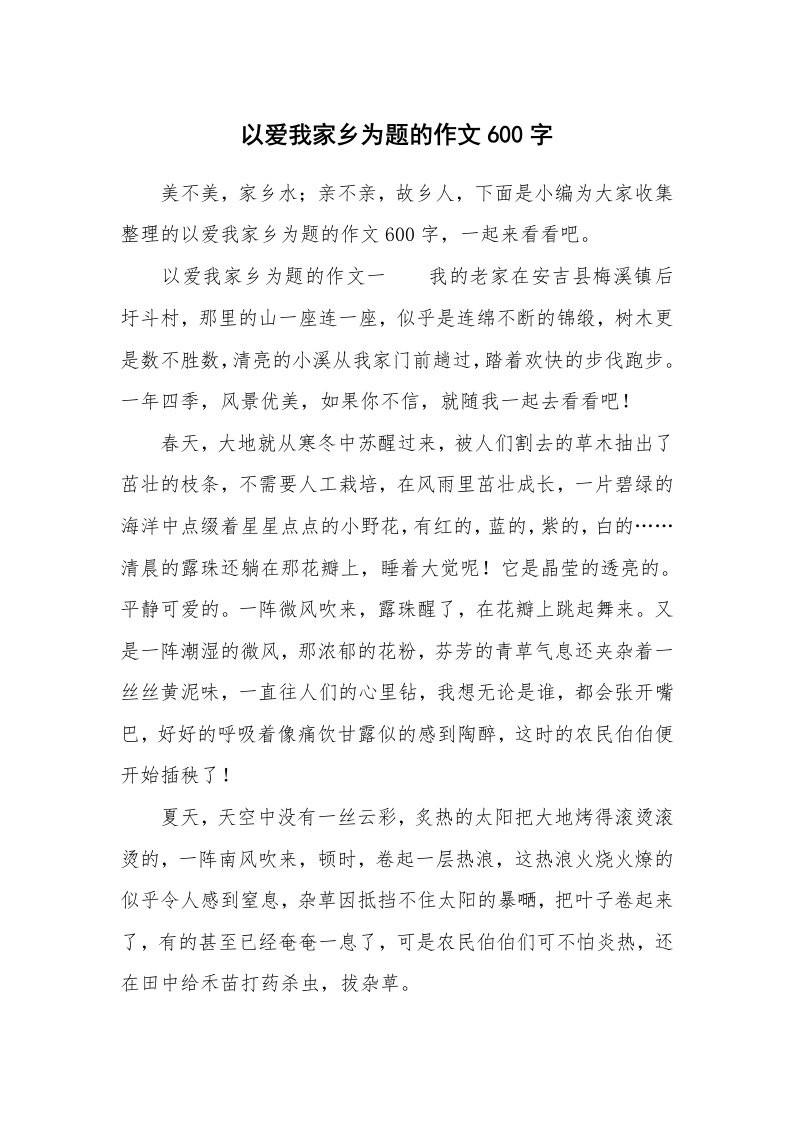 以爱我家乡为题的作文600字