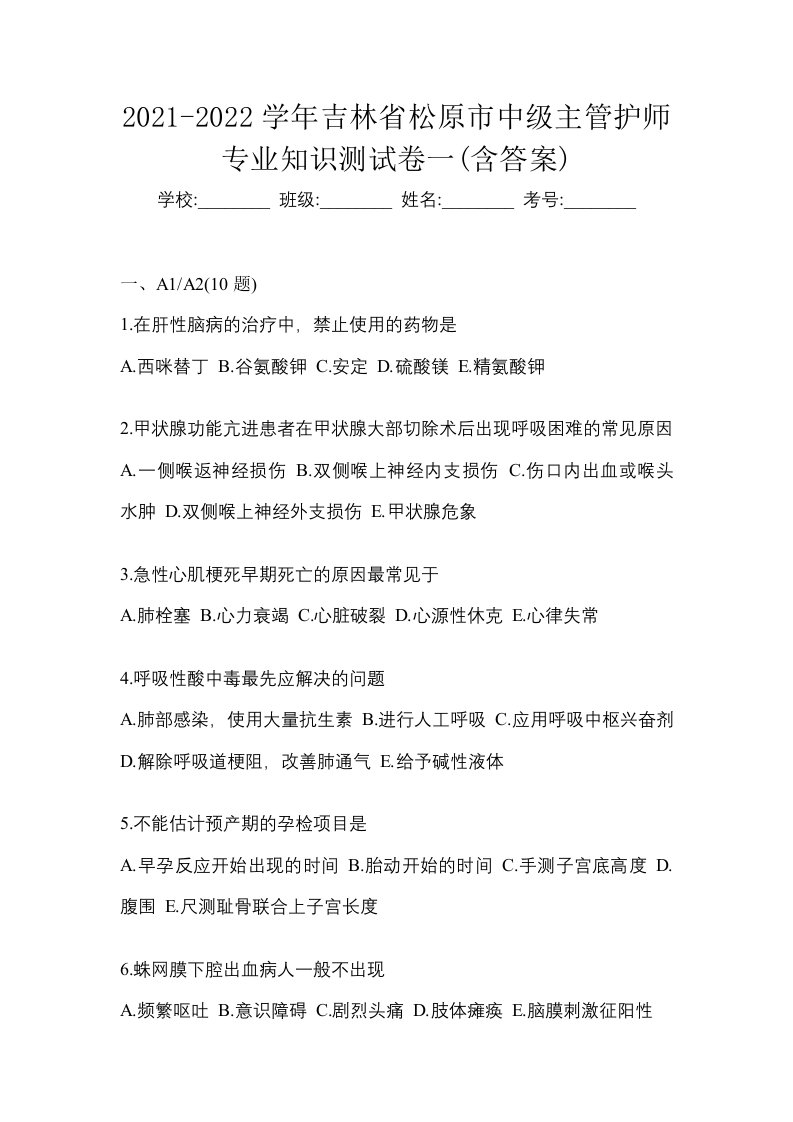 2021-2022学年吉林省松原市中级主管护师专业知识测试卷一含答案